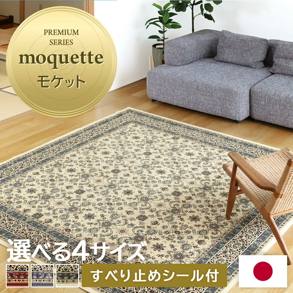 Rakuten - 【全品最大10％OFFクーポンあり】 カーペット ラグ ジャパンディ ラグ 絨毯 200×200 200×250 240×240 240×330洗える おしゃれ レッド ブルー アイボリー モケット オールシーズン モケット織 3 畳 2畳 4.5畳 6畳 ノイン mq