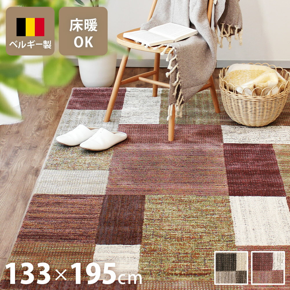 Rakuten - ラグ 北欧 ウィルトン織 133×195cm韓国 ウィルトン 高密度 50万ノット 小さめ 1.5畳 おしゃれ 絨毯 高級 長方形 ラグマット ヨーロピアン ブロック ベルギー製 モザイク モザイク柄 タイル チェック ベージュ レッド ホワイト ラータ