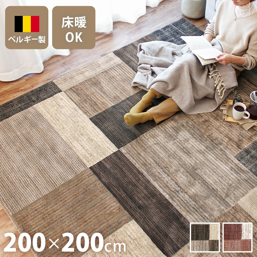 Rakuten - 【全品最大10％OFFクーポンあり】 ラグ 北欧 ウィルトン織 200×200cm韓国 ウィルトン 高密度 50万ノット 大きめ 2畳 おしゃれ 絨毯 高級 正方形 ラグマット ヨーロピアン ブロック ベルギー製 モザイク モザイク柄 タイル チェック ベージュ レッド ホワイト ラータ