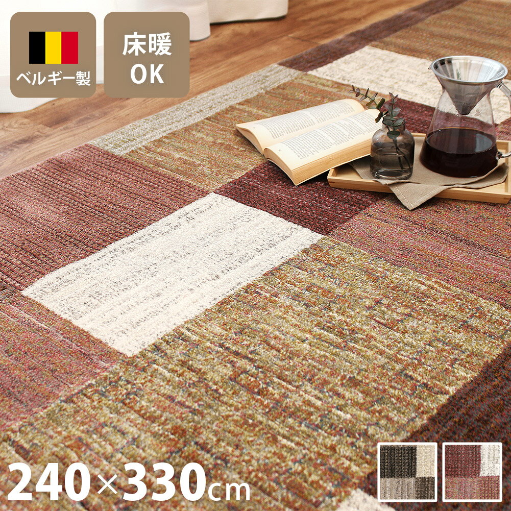 Silk - 【全品最大10％OFFクーポンあり】 ラグ 北欧 ウィルトン織 240×330cm韓国 ウィルトン 高密度 50万ノット 大きめ 6畳 おしゃれ 絨毯 高級 長方形 ラグマット ヨーロピアン ブロック ベルギー製 モザイク モザイク柄 タイル チェック ベージュ レッド ホワイト ラータ