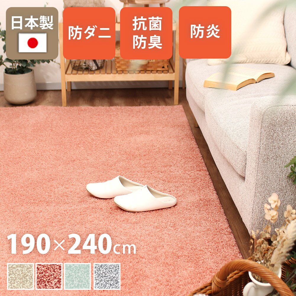 Rakuten - シャギーラグ 長方形 190×240cm 北欧 おしゃれ モダン 高機能 日本製 機能性 防ダニ 抗菌 防炎 じゅうたん ホットカーペット 対応 床暖 対応 子供部屋 秋 冬 寒さ対策 ラグマット ラグ フィアート Fiato ta