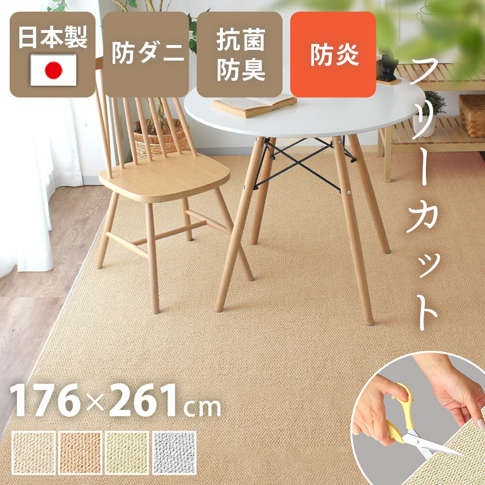 Rakuten - 【最大1000円OFFクーポン配布中】 ラグ おしゃれ カーペット日本製 176×261cm 3畳 長方形 防ダニ 抗菌防臭 撥水 防汚 防炎 床暖対応 ラグ ペット 無地 フリーカット はさみで切れる 通年 絨毯 抗菌防臭 シンプル こたつ 敷き詰め ケアラグ yh