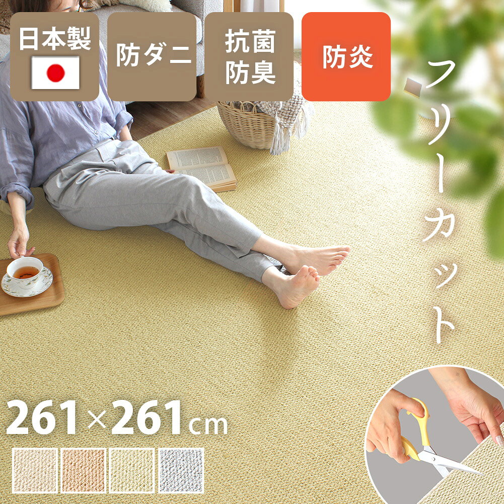 261 cm X 261 cm - 【全品最大10％OFFクーポンあり】 ラグ おしゃれ カーペット日本製 261×261cm 4.5畳 正方形 防ダニ 抗菌防臭 撥水 防汚 防炎 床暖対応 ラグ ペット 無地 フリーカット はさみで切れる 通年 絨毯 抗菌防臭 シンプル こたつ 敷き詰め ケアラグ yh