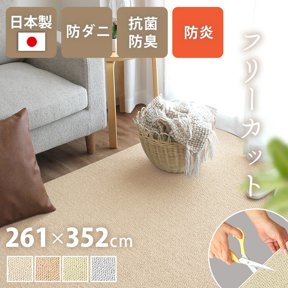 Rakuten - ラグ おしゃれ カーペット日本製 261×352cm 6畳 長方形 防ダニ 抗菌防臭 撥水 防汚 防炎 床暖対応 ラグ ペット 無地 フリーカット はさみで切れる 通年 絨毯 抗菌防臭 シンプル こたつ 敷き詰め ケアラグ yh