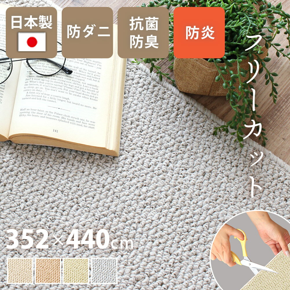 352 cm X 440 cm - 【全品最大10％OFFクーポンあり】 ラグ おしゃれ カーペット日本製 352×440cm 10畳 長方形 防ダニ 抗菌防臭 撥水 防汚 防炎 床暖対応 ラグ ペット 無地 フリーカット はさみで切れる 通年 絨毯 抗菌防臭 シンプル こたつ 敷き詰め ケアラグ yh