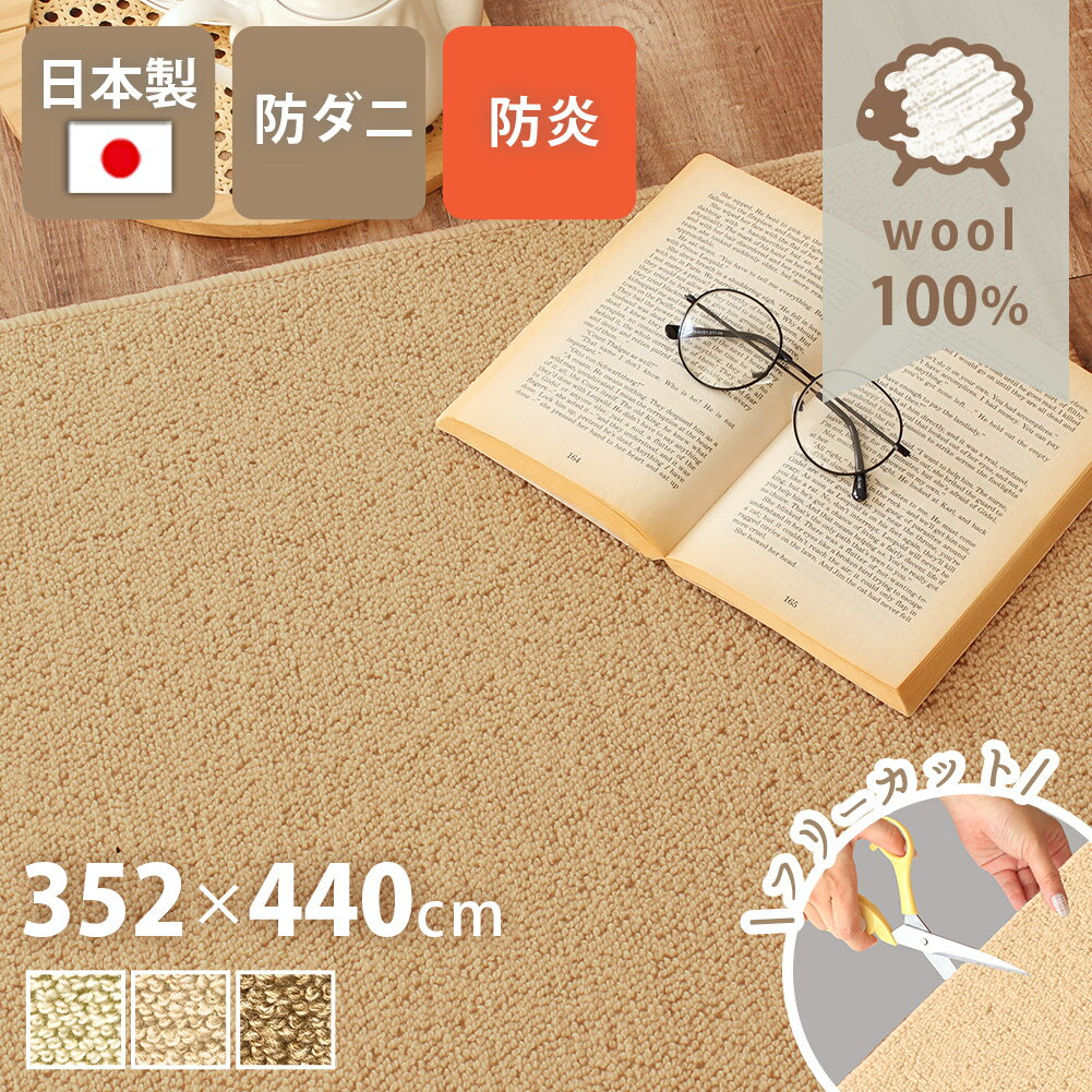 352 cm X 440 cm - 【全品最大10％OFFクーポンあり】 ラグ おしゃれ カーペット日本製 352×440cm 10畳 長方形 ウール100% 天然 防ダニ 抗菌防臭 防炎 防音 床暖対応 ラグ 無地 フリーカット はさみで切れる 通年 絨毯 シンプル こたつ 敷き詰め Pure Sheep ピュアシープ yh