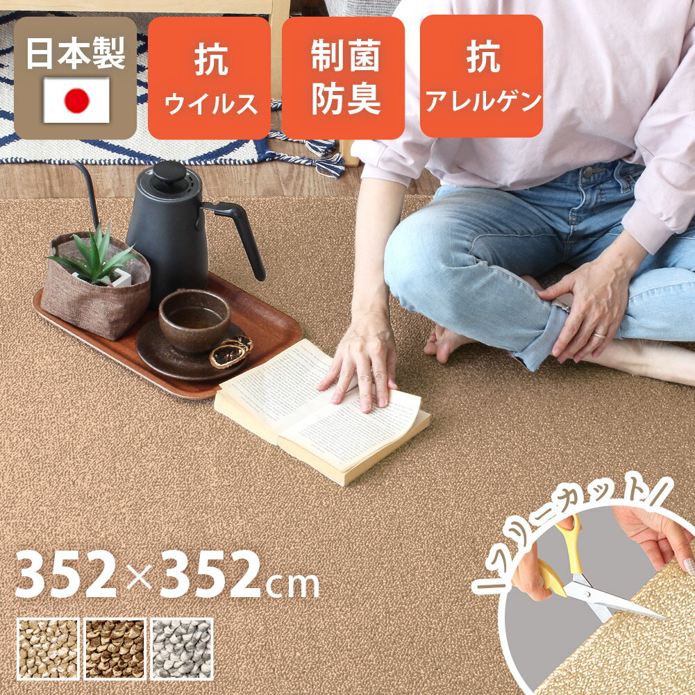 【最大2000円OFFクーポン配布中】 ラグ おしゃれ カーペット日本製 352×352cm 8畳 正方形 床暖対応 ラ..