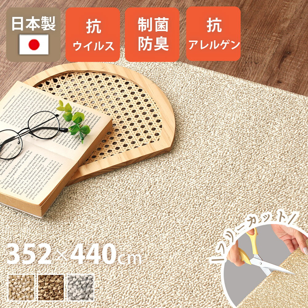 【最大2000円OFFクーポン配布中】 ラグ おしゃれ カーペット日本製 352×440cm 10畳 長方形 床暖対応 ラ..