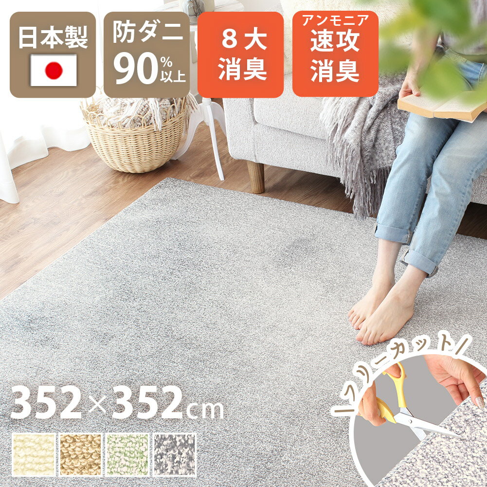 Rakuten - ペット マット アンモニア速攻消臭 介護 日本製 352×352cm 8畳 正方形 アース防ダニ 8大消臭 制菌防臭 床暖対応 ラグ フリーカット カット可 通年 絨毯 シンプル ベビーマット こたつ 敷き詰め クリーンフレッシュ yh