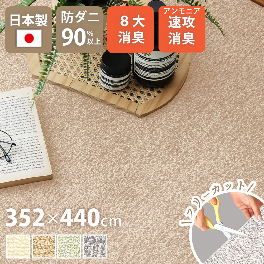 Rakuten - 【最大1000円OFFクーポン配布中】 ペット マット アンモニア速攻消臭 介護 日本製 352×440cm 10畳 長方形 アース防ダニ 8大消臭 制菌防臭 床暖対応 ラグ フリーカット カット可 通年 絨毯 シンプル ベビーマット こたつ 敷き詰め クリーンフレッシュ yh