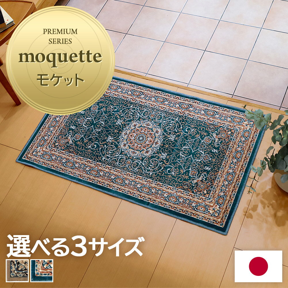 国産モケット マット 50×80cm 60×90cm 70×120cm新生活 ラグ 玄関マット 屋内 室内 洗える おしゃれ 小さい ブルー ベージュ 日本製 ドアマット ミニマット 韓国インテリア アンティーク オールシーズン インテリア クラシック柄 ディアナ