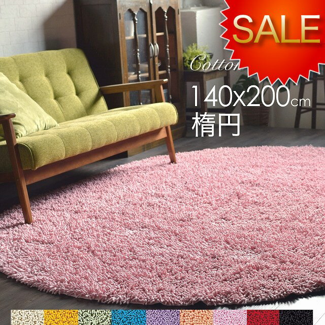 シャギーラグ 楕円 オーバル 【訳あり】 綿100% コットン おしゃれ かわいい 洗える 1.5畳 140x200 綿 【送料無料】