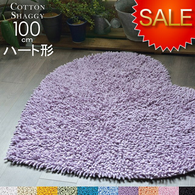 シャギーラグ ハート形 【 訳あり 】 綿100% コットン おしゃれ かわいい 洗える 100 綿 【送料無料】