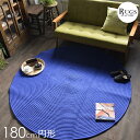 ラグマット 円形 ラグ チューブラグ チューブマット おしゃれ 無地 カントリー調 カントリー風 180 180cm 【送料無料】