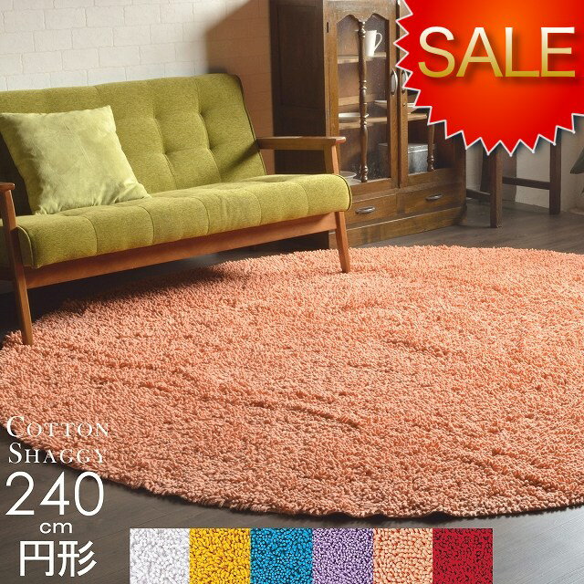シャギーラグ 円形 円形ラグ 【 訳あり 】 綿100% コットン おしゃれ かわいい 洗える 240 綿 【送料無料】
