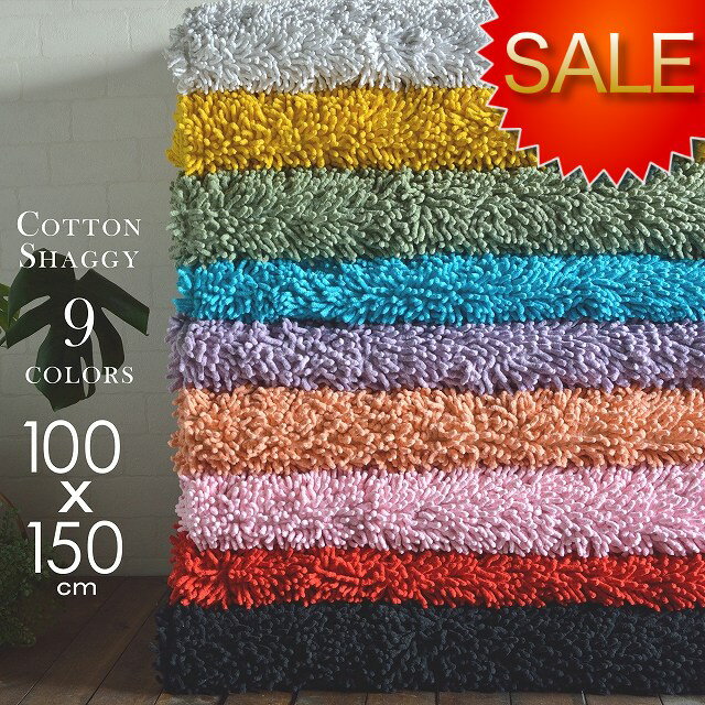 シャギーラグ 【 訳あり 】 綿100% コットン おしゃれ かわいい 小さい 洗える 100x150 綿 【送料無料】