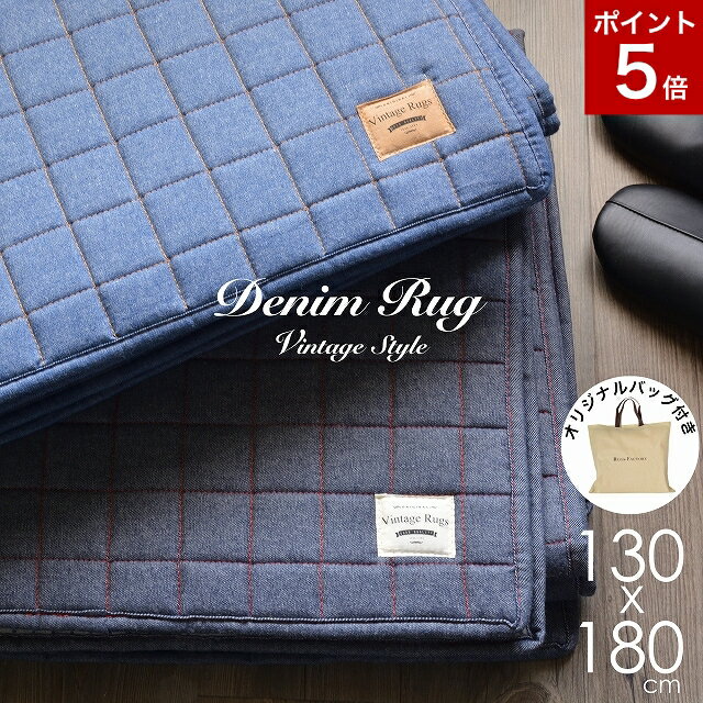 ラグ ラグマット カーペット 夏 夏用 綿 デニム 1.5畳 洗濯機 で 洗える 洗濯機ok 厚手 おしゃれ ふっくら キルト キルティング 綿 コットン 西海岸 ヴィンテージ ヴィンテージ風 130x180 長方形 小さめ ブルー ずれない 滑り止め付き