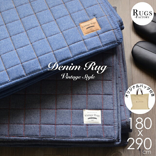 ＼限定クーポンあり!／ 絨毯 6畳 ラグ ラグマット カーペット 綿 100% 100 デニム 6畳中敷 洗濯機 で 洗える 洗濯機ok 厚手 おしゃれ ふっくら キルト キルティング コットン 西海岸 ヴィンテージ ヴィンテージ風 180x290 長方形 ブルー ずれない 滑り止め付きのサムネイル