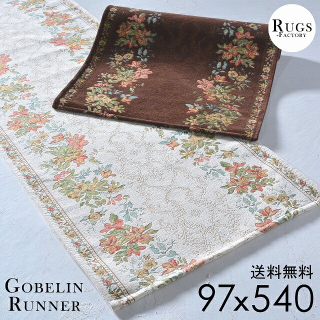廊下 ロングカーペット ゴブラン織り 540 540X97cm ゴブラン 廊下敷き アイボリー ブラウン 【送料無料】