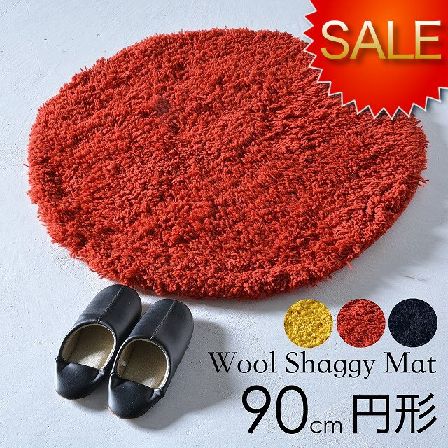 ラグ 円形 ラグマット ウールシャギーラグ 北欧 約 90X90cm 丸 ウール100％ シャギーラグ 【送料無料】