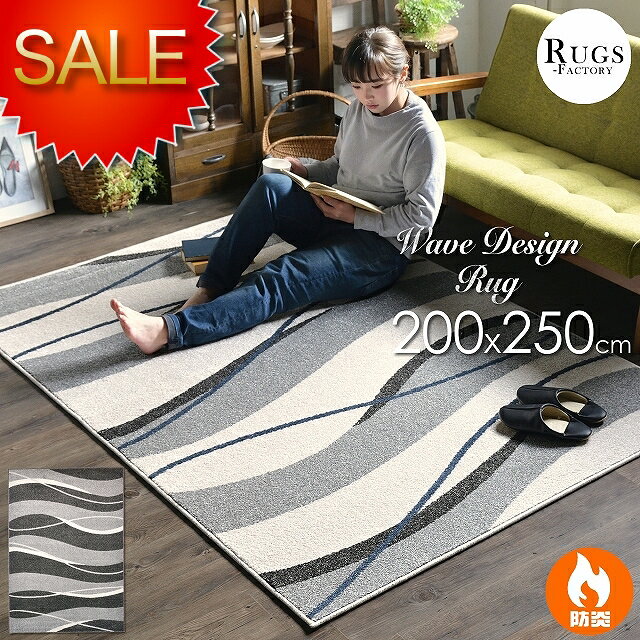 絨毯 カーペット 3畳 ラグ ラグマット カーペット じゅうたん モダン リビングラグ ウィルトン織 おしゃれ 厚手 北欧 モダン ウェーブ 200x250 長方形 厚め アイボリー ブラウン ベージュ 韓国インテリア にも
