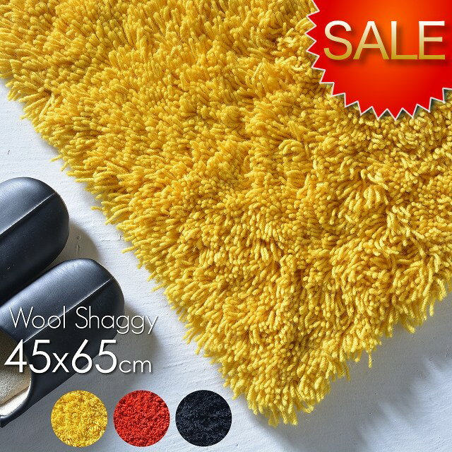 玄関マット 純毛 ウールシャギー ラグマット カラー 選べる 約 45X65cm ウール100％ のざっくりシャギーラグを卸し価格で販売 ラグ マット 【送料無料】