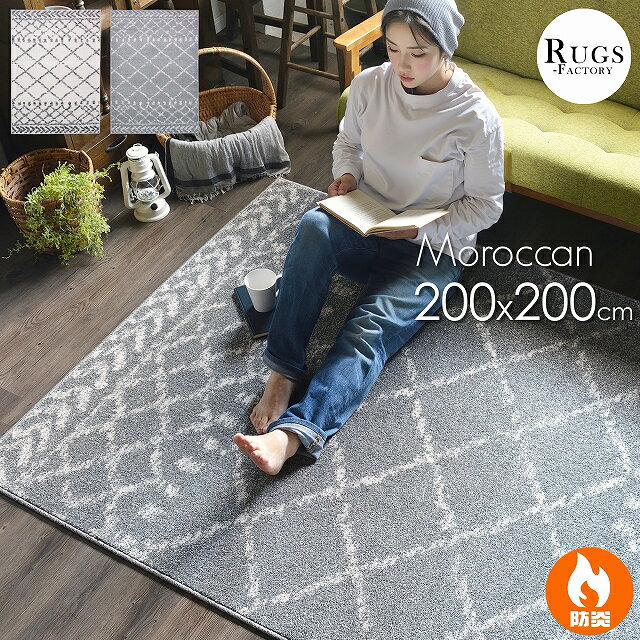＼ポイント3倍！／ カーペット 2畳 ラグ おしゃれ モロッカン 柄 ベニワレン 200x200 正方形 暖かい 冬 北欧 絨毯 ベニオワレン ベニワレン風 モロカン ホワイト 厚手 リビングラグ ウィルトン織 ウィルトン織ラグ センターラグ 韓国インテリア にも 防炎のサムネイル