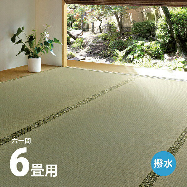 い草上敷き 備前 約277×370cm 【六一間6畳】6帖 