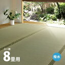 い草上敷き 備前 約370×370cm 【六一間8畳】8帖 双目織り 撥水 和風 和室 無地 抗菌 防臭 ござ い草カーペット 撥水ラグ 畳の上に敷くもの 和風敷物 井草 イグサ いぐさ 広島間 安芸間 61間 畳交換 畳替え 表替え 掃除しやすい 年中 萩原 春夏秋冬 涼しい ひんやり