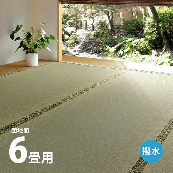 い草上敷き 備前 約255×340cm 【団地間6畳】6帖 