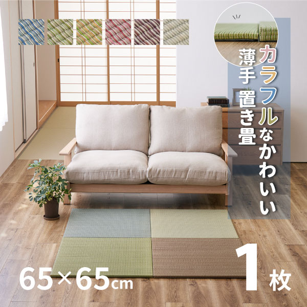 カラフル置き畳 四季 【小】 約65×65×1.5cm 【約半畳】 1枚 縁なし畳 システム畳 ユニット畳 ポップ かわいい 賃貸 小さめ 小さい い草 マット 布団 畳 マット 琉球畳風 いぐさ フローリング畳 へりなし 萩原