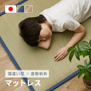 い草マットレス 倉敷帆布 おしゃれ 国産 (くらのと)約88×180cm せとのとシリーズ イ草 長め お昼寝マットレス 安眠 癒しグッズ 日本製 無地 ブルー...