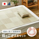 【2点セット】い草枕とござのセット 倉敷帆布 おしゃれ 国産 平枕 約32×22×10cm ござ 80×160cm 【1畳】 【裏貼り】(くらのと)せとのとシリーズ ソフティル お昼寝セット 日本製 無地 父の日 ギフト プレゼント イグサ いぐさ 井草 萩原 春夏秋冬用