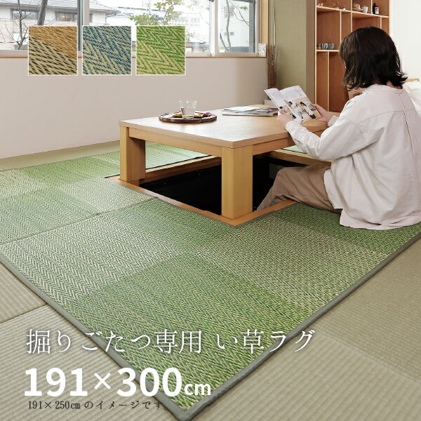 【10%OFFクーポン★5/23 20時～4時間】掘りごたつ専用！ い草ラグ ラグ カーペット 約191×300cm 【約4畳】 【裏貼り】 抗カビ 消臭 4帖 イ草 畳 ござ カーペット おしゃれ 市松模様 長方形 イグサ いぐさ 井草 年中 萩原 春