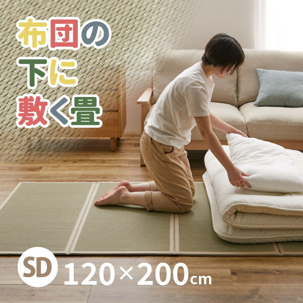 4つ折り い草の畳マットレス 彩（いろどり）【セミダブル】【約1.5畳】約幅120×長さ200×厚み1.1cm 抗菌..