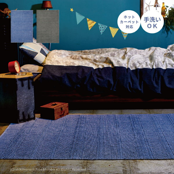 洗えるラグ【手洗い】 センペル 約90×130cm【約1畳】 西海岸風 インテリア レトロ 素朴な生地 青系 灰色系 ウィンテージテイスト 西洋海岸