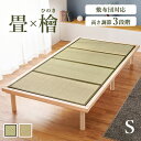 【ベッドと畳のセット】国産 総 ひのき ベッド & 畳 マットレス セット シングル(畳ベッド すのこベッド ベッドフレーム マットレス付き い草 マット 木製...