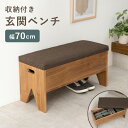 収納が可能な玄関ベンチ 幅70cm(ベンチ 収納 スリッパラック 玄関収納 玄関家具 シンプル おしゃれ コンパクト 完成品 天然木 木製 収納付き サポートチ...