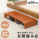 【5%OFFクーポン★7/23限定】玄関踏み台 幅90cm(玄関 踏み台 玄関台 木製 おしゃれ シンプル 靴 下駄 箱 収納 階段 段差 足置き 脚置き デスク下 玄関ステップ ステップ ステップ台 スリッパ ペット ブラウン 昇降補助