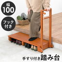 【10%OFFクーポン★4/26 20:00～4/27 9:59まで】手すり付き玄関踏み台 片手ワイドタイプ幅100cm(玄関 踏み台 手すり 玄関台 片側 木製 おしゃれ 手摺 手摺り 靴 収納 片手 片側てすり 階段 段差 階段 玄関ステップ ステッ