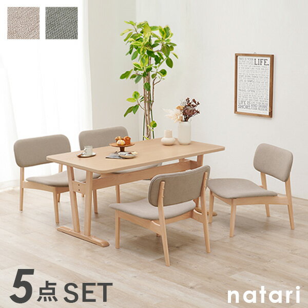 ダイニングテーブル5点セット 【natari】ナタリ (ダイニング 幅145cm 椅子 チェア 食卓 おしゃれ 北欧 木製 天然木 リビング ナチュラル シンプル 丸み 低め 座面広め ベージュ グレー 4人 四人掛け 四人 省スペース 新生活 インテリア 家族 ファミリー ソファ)