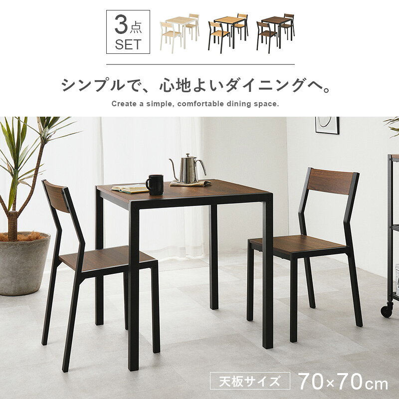 【5%OFFクーポン★6/6〜7限定】アイアンダイニング3点セット 幅70cm ( ダイニングテーブルセット 2人用 正方形 木目調 アイアン スチール チェア付き 2人掛け コンパクト 一人暮らし おしゃれ シンプル ホワイト 白 ダイニング シンプル [2]