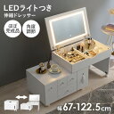 【10%OFFクーポン★7/19 20時〜7/21】LEDライトつき 伸縮ドレッサー 幅67〜122.5cm ミラー角度調節可能 ほぼ完成品 クリスタル調取っ手...