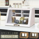 カウンター上ガラスケース アンティーク調 幅40cm・1段 (ホワイト/ナチュラル/ダークブラウン)(カウンター上収納 カウンターラック ガラスケース 木製 ア...