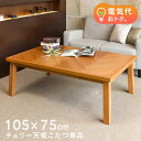 【最大P10倍★5/15限定】こたつテーブル ヘリンボーン柄 長方形 こたつ テーブル 105×75cm 【DAISY デイジー】 (こたつ 長方形 こたつテー...