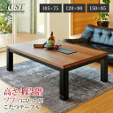 高さ4段階調節ダイニングこたつテーブル 105/120/150cm【JUST】ジャスト(こたつテーブル 長方形 コタツ 暖房器具 家具調こたつ リビングこたつ 継脚 木製 北欧 モダン ファミリー向けコタツ 収納 ローテーブル シンプル ウォールナット)