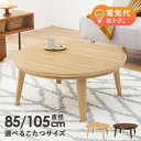 【最大P10倍★5/15限定】こたつテーブル スタイリッシュ 円形 直径85cm【Kreis】クライス(丸型こたつ 丸形 家具調こたつ おしゃれ コタツ 炬燵 ...