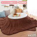【10%OFFクーポン★7/19 20時~7/21】リバーシブルこたつテーブル 楕円形105cm 選べる掛/敷布団【ベル・ユイ】(こたつ セット こたつ掛け布団 こたつ敷き布団 楕円型 こたつテーブル テーブル 一人用 かわいい 掛け布団 敷き布団 セッ
