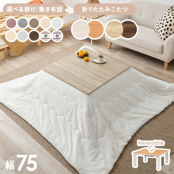 リバーシブル折りたたみこたつテーブル 選べる掛布団 （正方形 幅75cm）【キューブ・ユイ・メレンゲ