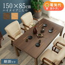 【10%OFFクーポン★7/19 20時~7/21】セミオーダーこたつ ハイタイプ 150×85cm【趣】おもむき(こたつ テーブル おしゃれ コタツ ハイ こたつテーブル 単品 高さ調節 炬燵 リビングこたつ ダイニングこたつ 和モダン セミオーダー